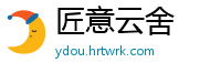 匠意云舍